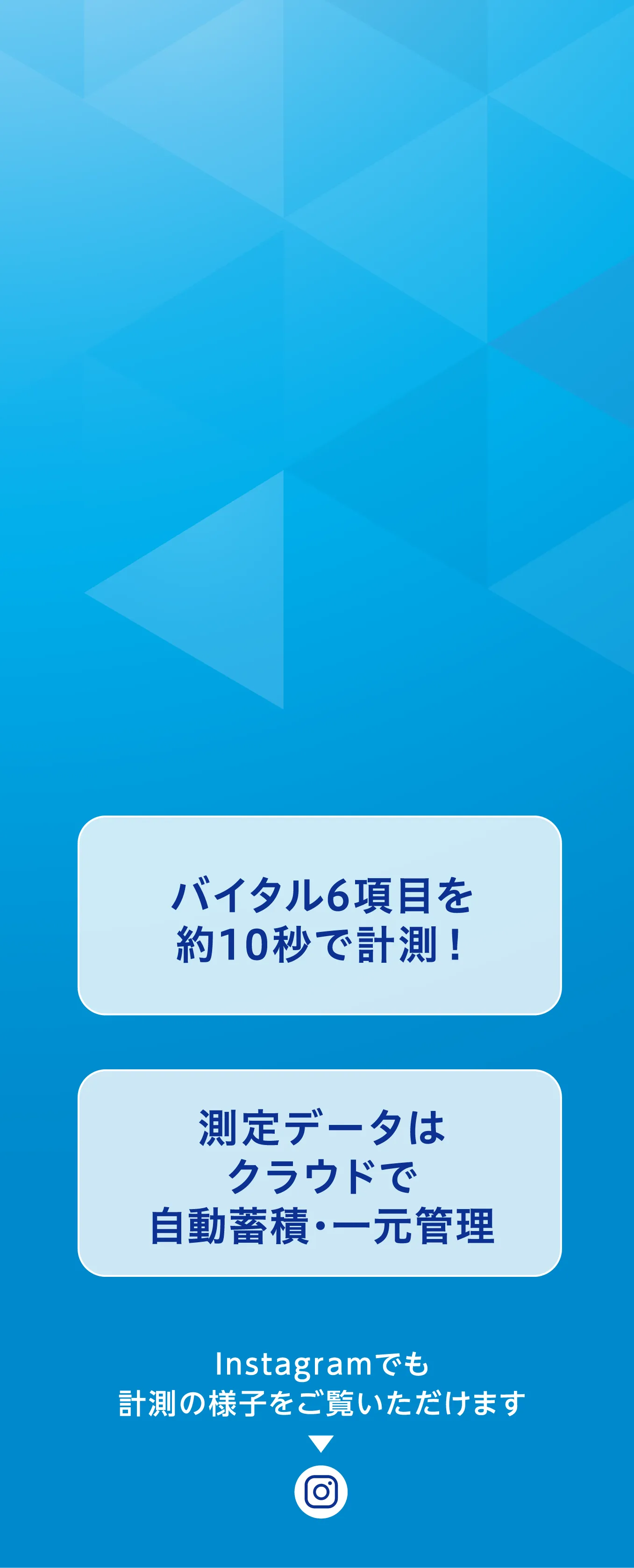 バイタル6項目を10秒で計測！ 測定データはクラウドで自動蓄積・一元管理 Instagramでも計測の様子をご覧いただけます